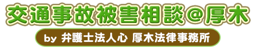 交通事故被害相談＠厚木